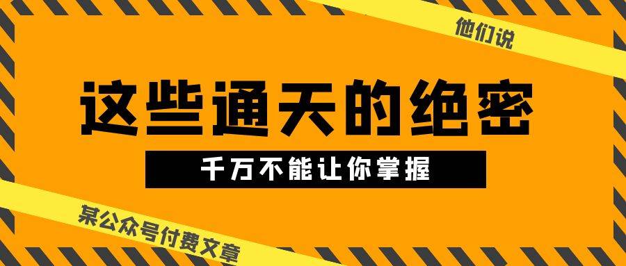某公众号付费文章《他们说 “ 这些通天的绝密，千万不能让你掌握! ”》-搜易资源网