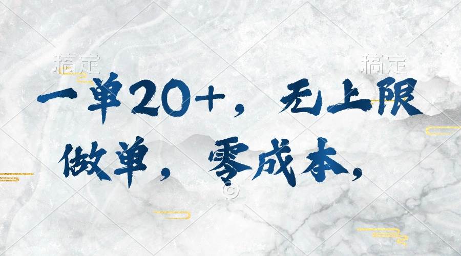 一单20+，无上限做单，零成本，执行就有收入-搜易资源网