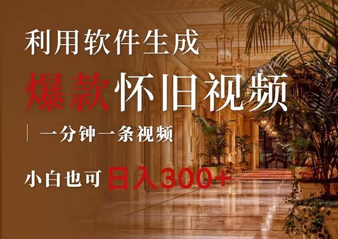 一键生成原创爆款怀旧视频，情怀爆款玩法，小白也可日入300+-搜易资源网