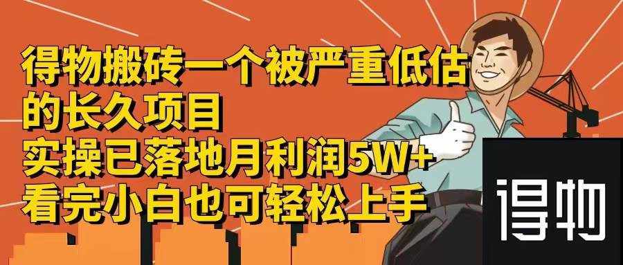 得物搬砖 一个被严重低估的长久项目   一单30—300+   实操已落地  月…-搜易资源网