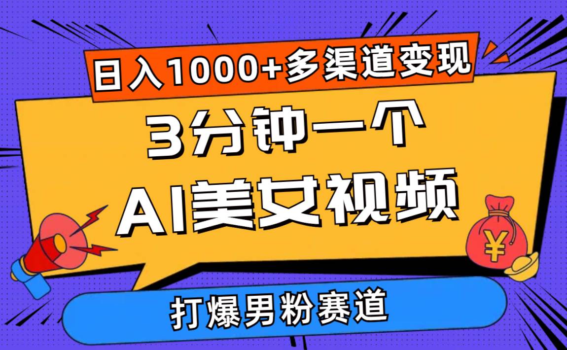 3分钟一个AI美女视频，打爆男粉流量，日入1000+多渠道变现，简单暴力，…-搜易资源网
