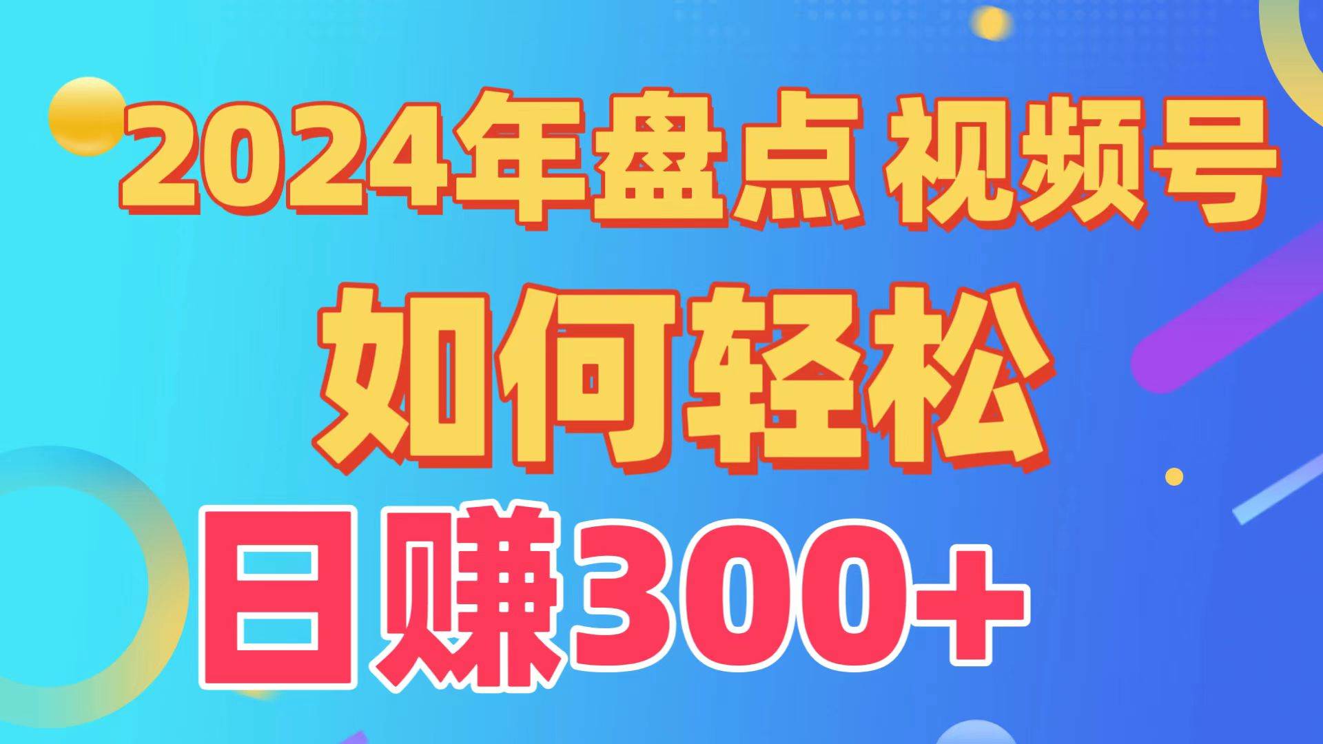 盘点视频号创作分成计划，快速过原创日入300+，从0到1完整项目教程！-搜易资源网