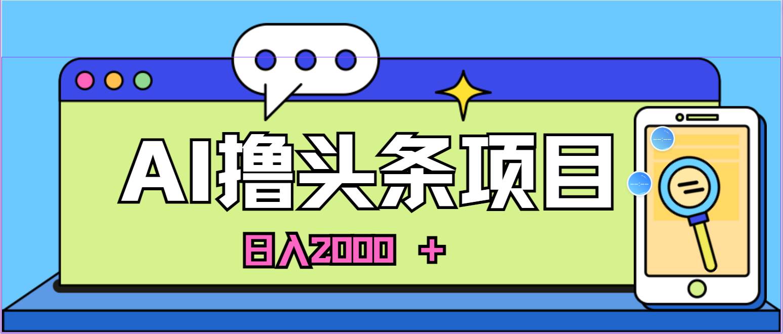 AI今日头条，当日建号，次日盈利，适合新手，每日收入超2000元的好项目-搜易资源网