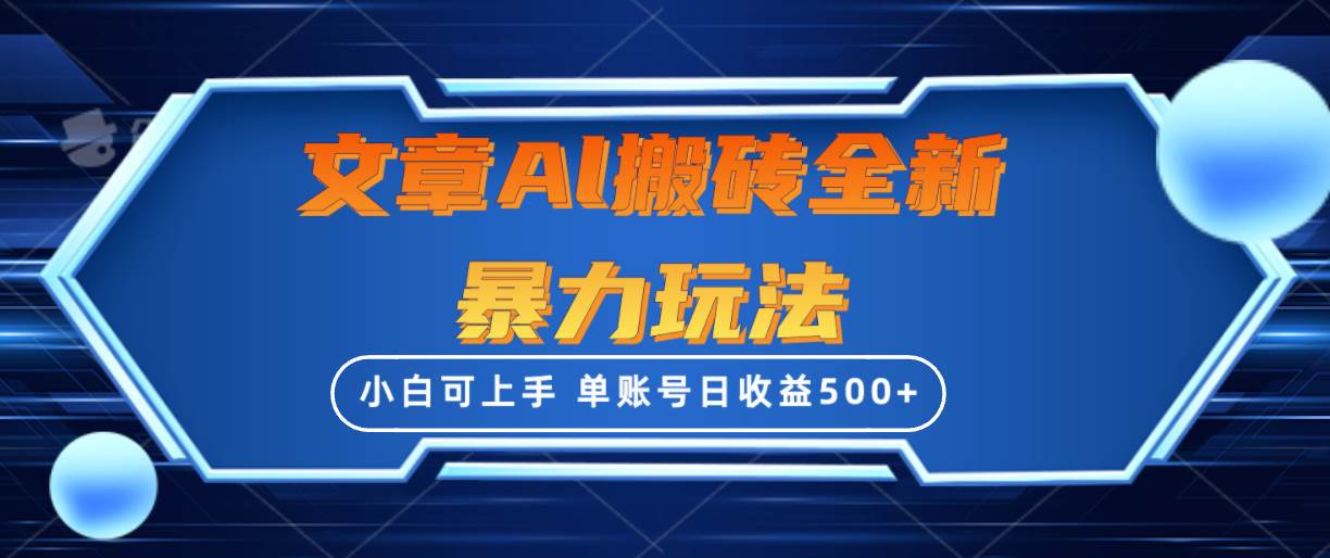 文章搬砖全新暴力玩法，单账号日收益500+,三天100%不违规起号，小白易上手-搜易资源网