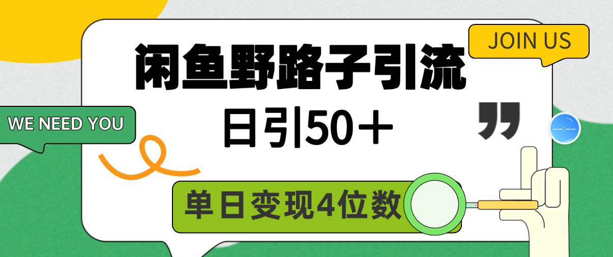 闲鱼野路子引流创业粉，日引50＋，单日变现四位数-搜易资源网