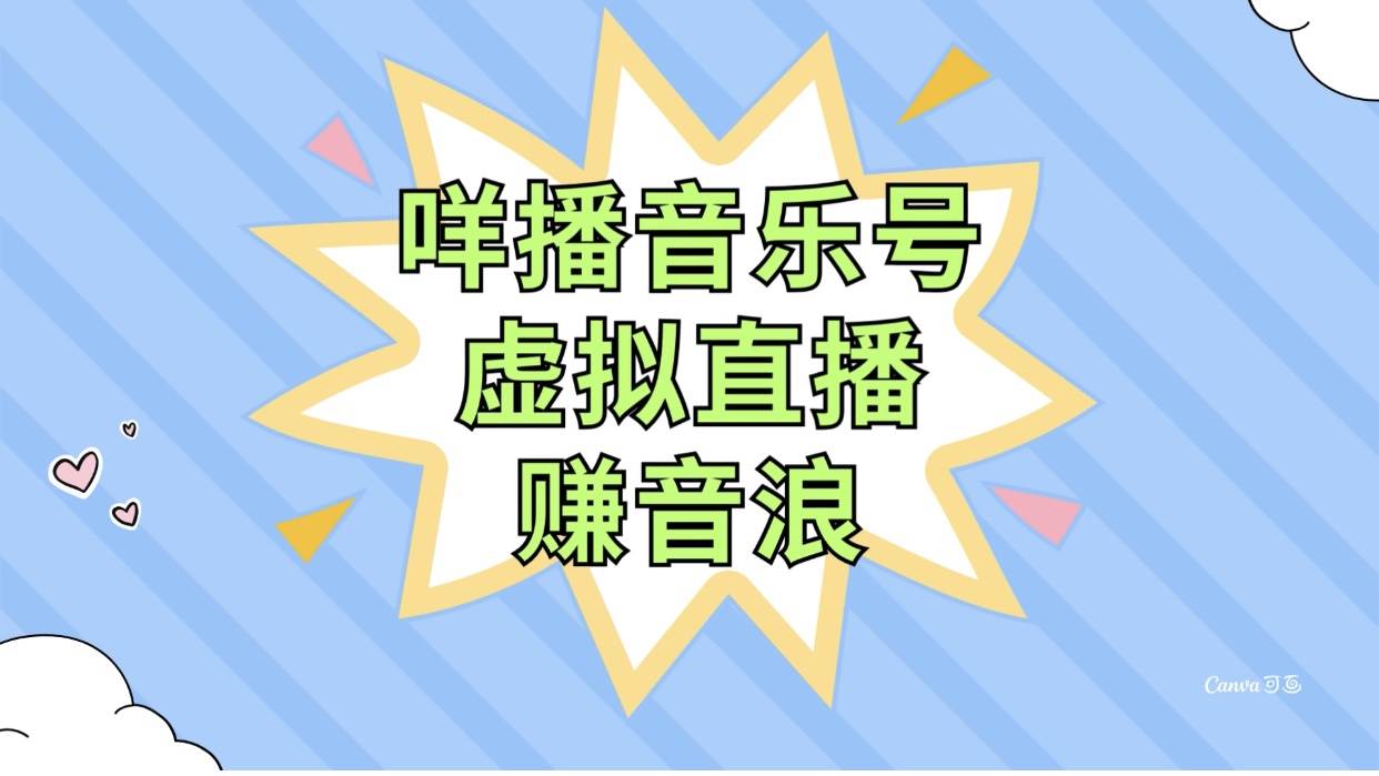 咩播音乐号虚拟直播赚音浪，操作简单不违规，小白即可操作-搜易资源网