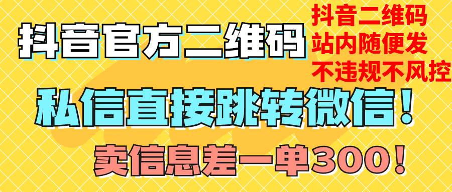 价值3000的技术！抖音二维码直跳微信！站内无限发不违规！-搜易资源网
