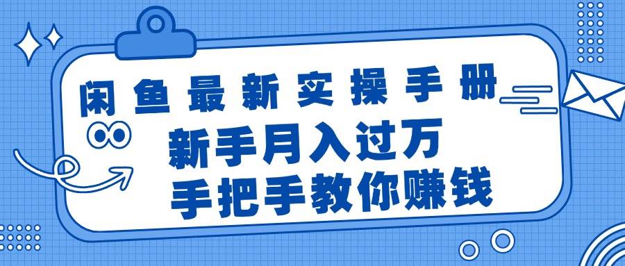 闲鱼最新实操手册，手把手教你赚钱，新手月入过万轻轻松松-搜易资源网