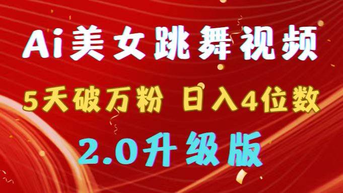 靠Ai美女跳舞视频，5天破万粉，日入4位数，多种变现方式，升级版2.0-搜易资源网