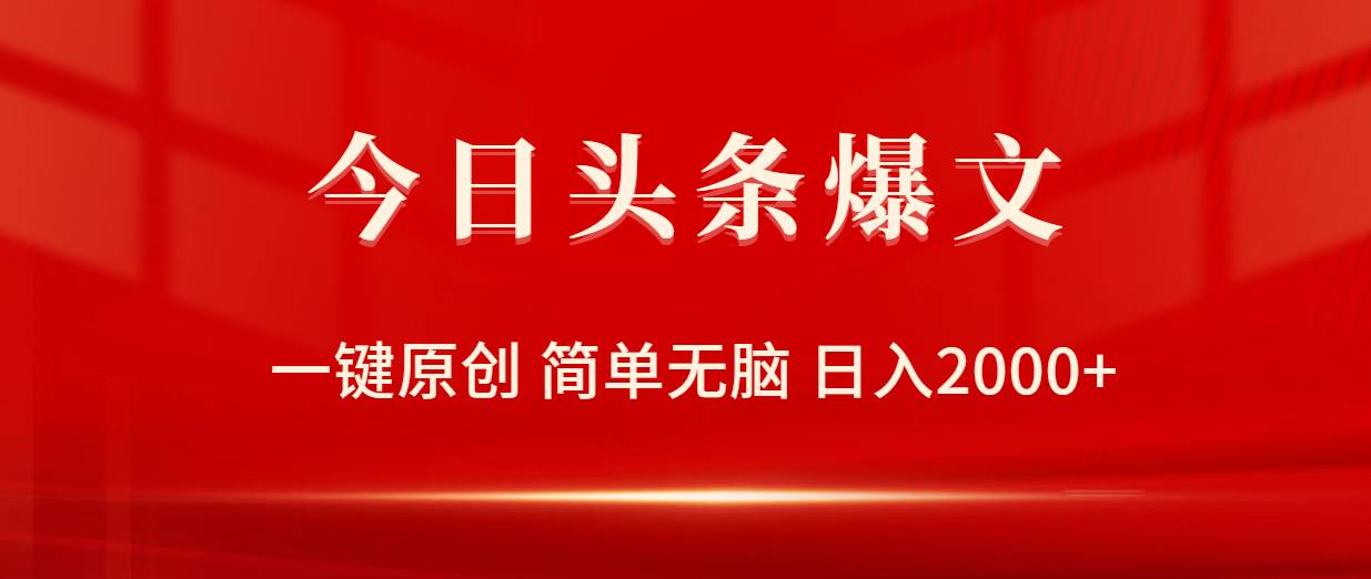 今日头条爆文，一键原创，简单无脑，日入2000+-搜易资源网