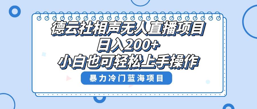 单号日入200+，超级风口项目，德云社相声无人直播，教你详细操作赚收益-搜易资源网