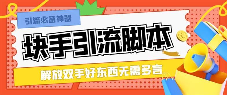 最新块手精准全自动引流脚本，好东西无需多言【引流脚本+使用教程】-搜易资源网