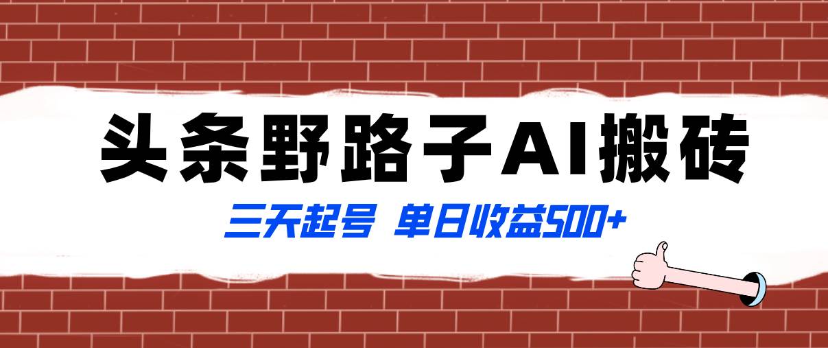 全网首发头条野路子AI搬砖玩法，纪实类超级蓝海项目，三天起号单日收益500+-搜易资源网