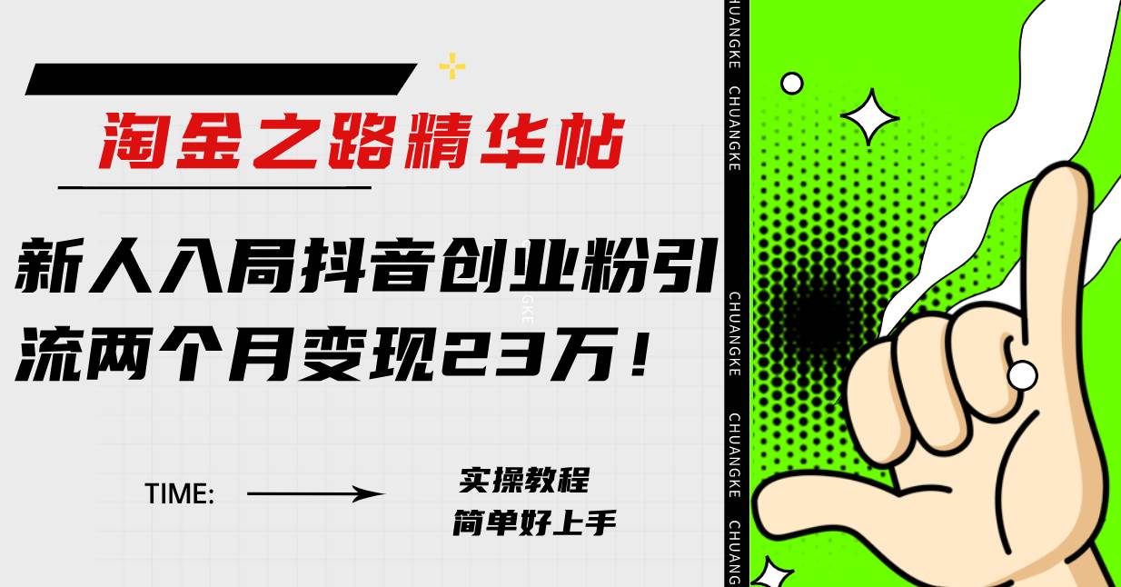 淘金之路精华帖新人入局抖音创业粉引流两个月变现23万！-搜易资源网