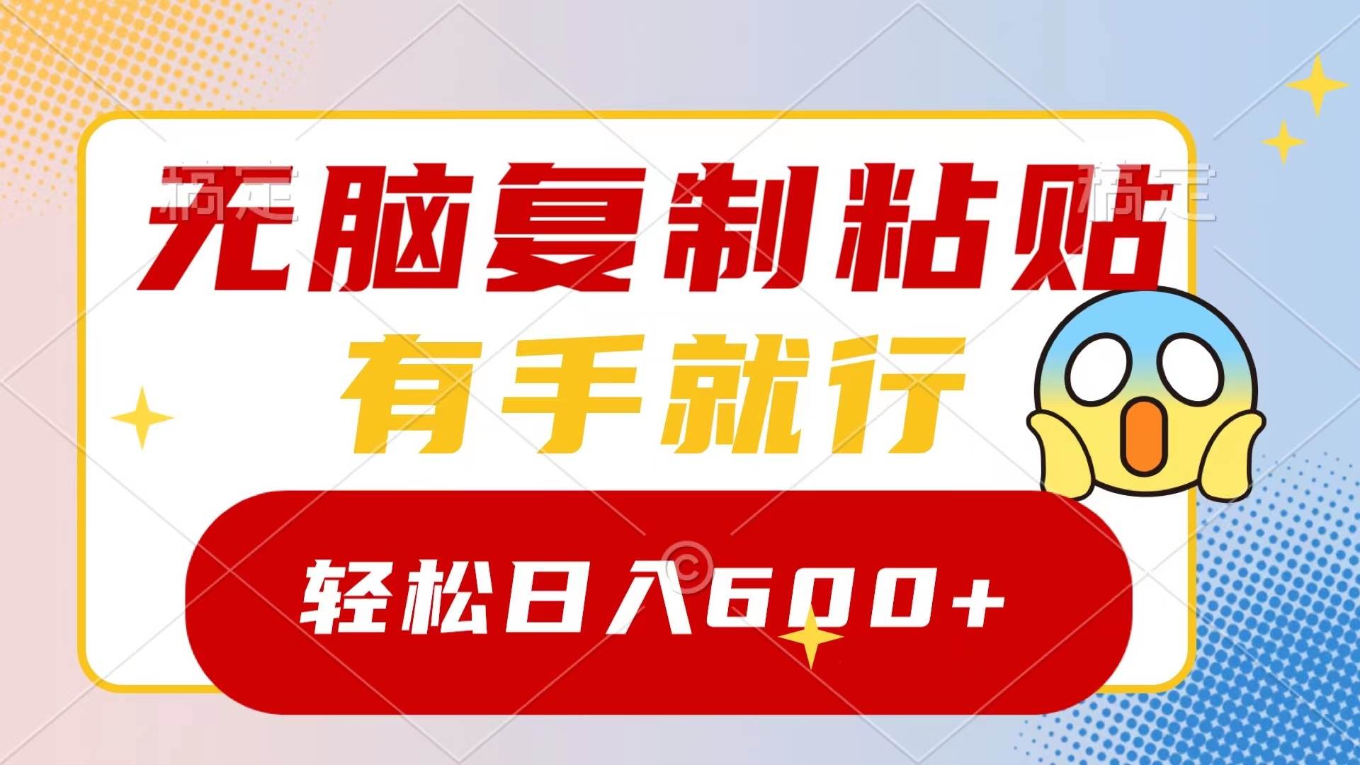 无脑复制粘贴，有手就行，日入600+-搜易资源网