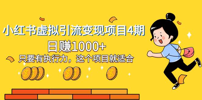 小红书虚拟引流变现项目4期，日赚1000+只要有执行力，这个项目就适合-搜易资源网