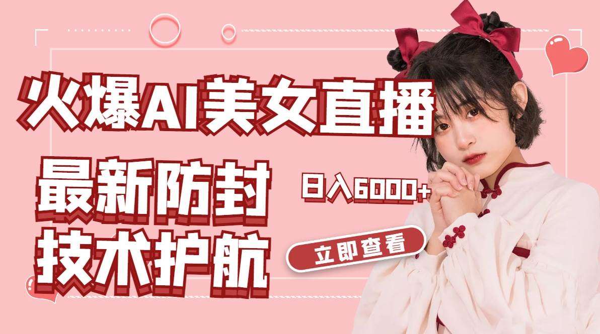 火爆AI美女舞蹈直播，最新防封技术保驾护航，礼物收到手软，日入6000+-搜易资源网