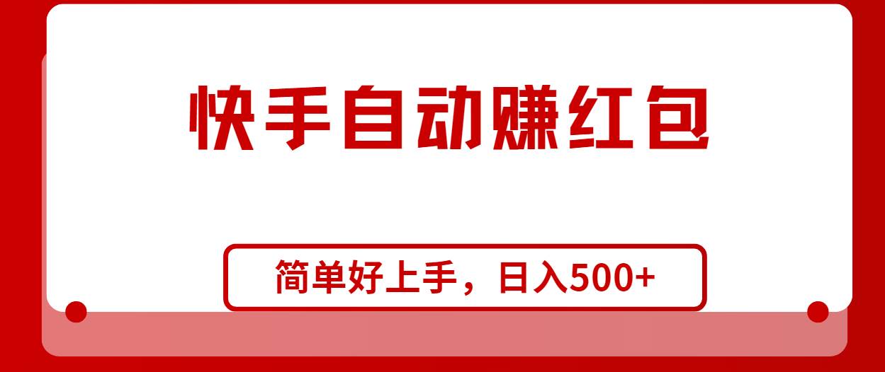 快手全自动赚红包，无脑操作，日入1000+-搜易资源网