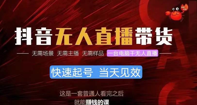 抖音无人直播带货，小白就可以轻松上手，真正实现月入过万的项目-搜易资源网