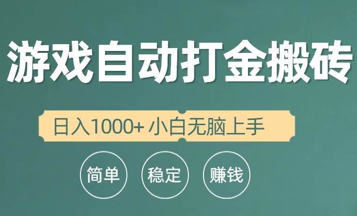 全自动游戏打金搬砖项目，日入1000+ 小白无脑上手-搜易资源网