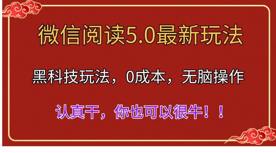 微信阅读最新5.0版本，黑科技玩法，完全解放双手，多窗口日入500＋-搜易资源网
