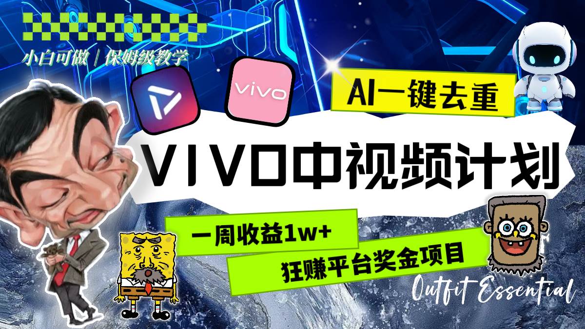 一周收益1w+的VIVO中视频计划，用AI一键去重，狂赚平台奖金（教程+素材）-搜易资源网