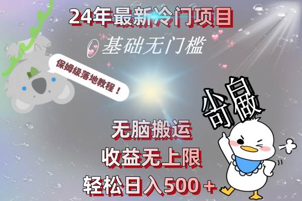 24年最新冷门项目，无脑搬运，收益无上限，轻松日入500＋，保姆级落地教程-搜易资源网