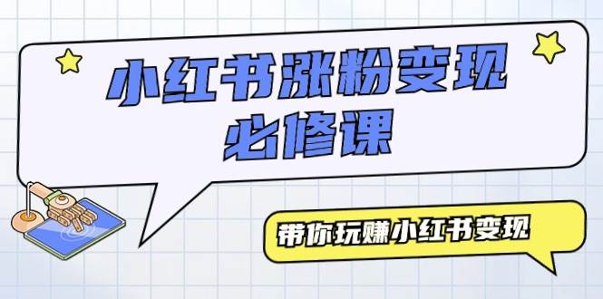 小红书涨粉变现必修课，带你玩赚小红书变现（9节课）-搜易资源网