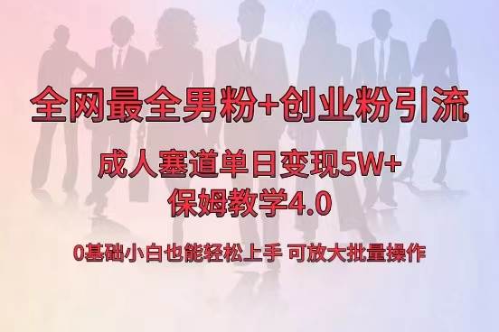 全网首发成人用品单日卖货5W+，最全男粉+创业粉引流玩法，小白也能轻松上手-搜易资源网