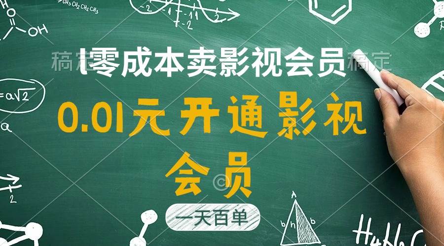 直开影视APP会员只需0.01元，一天卖出上百单，日产四位数-搜易资源网