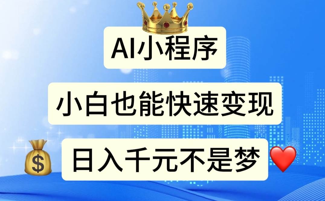 AI小程序，小白轻松变现，日入千元不是梦-搜易资源网