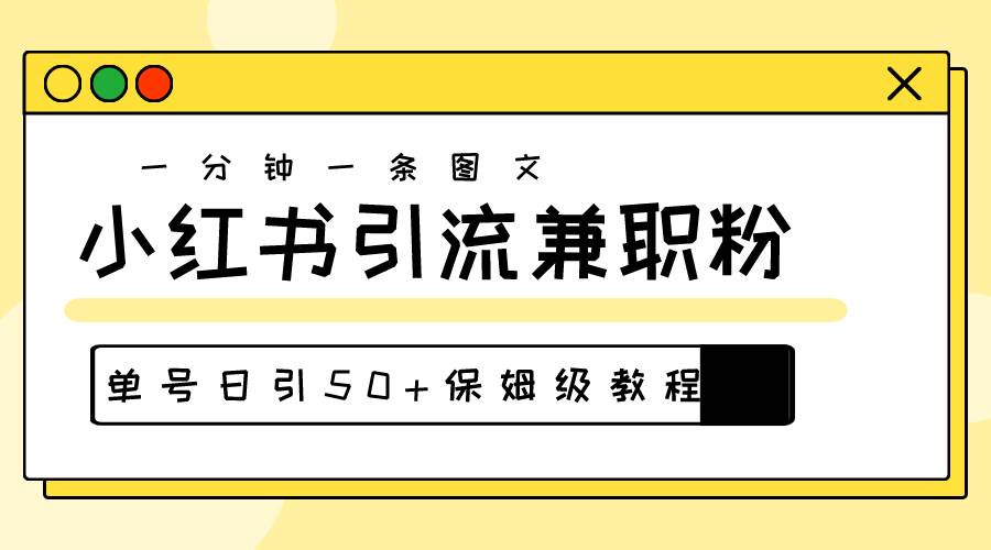 爆粉秘籍！30s一个作品，小红书图文引流高质量兼职粉，单号日引50+-搜易资源网