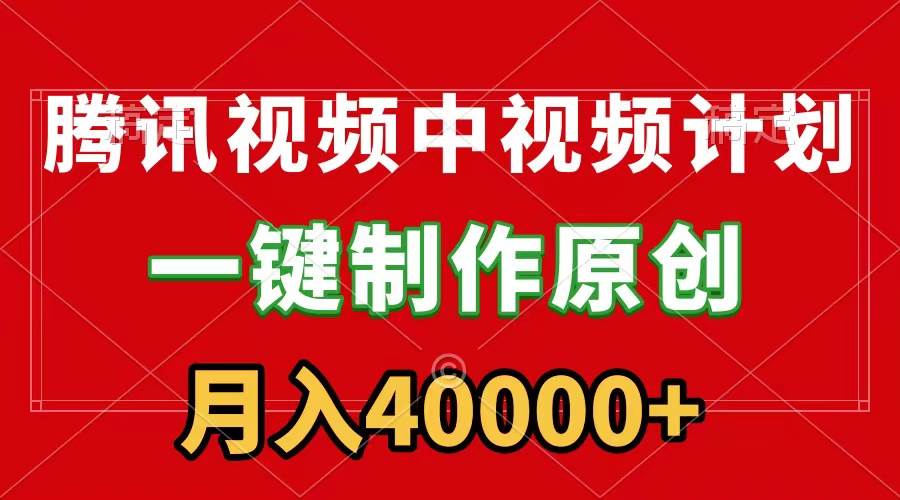 腾讯视频APP中视频计划，一键制作，刷爆流量分成收益，月入40000+附软件-搜易资源网