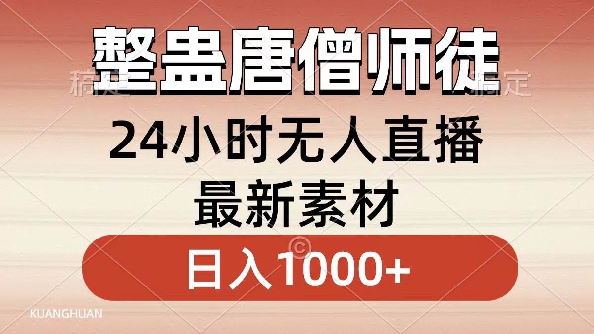 整蛊唐僧师徒四人，无人直播最新素材，小白也能一学就会，轻松日入1000+-搜易资源网