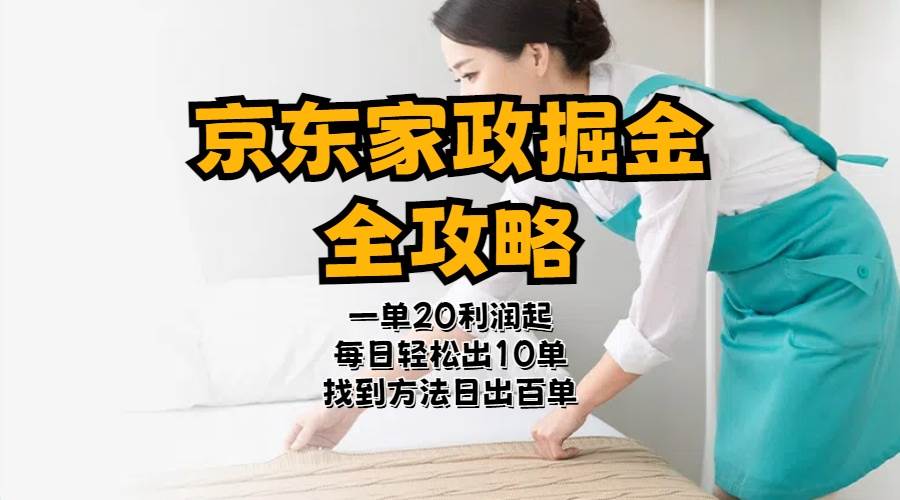 京东家政掘金-全攻略  一单利润20-40之间轻松上手-搜易资源网