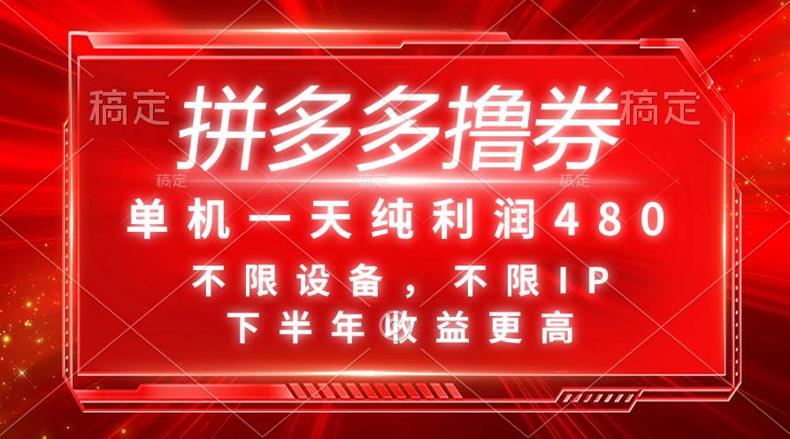拼多多撸券，单机一天纯利润480，下半年收益更高，不限设备，不限IP。-搜易资源网