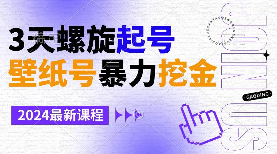 壁纸号暴力挖金，3天螺旋起号，小白也能月入1w+-搜易资源网