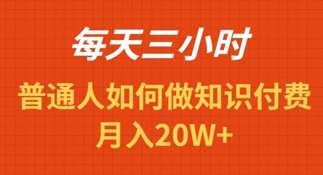 每天操作三小时，如何做识付费项目月入20W+-搜易资源网