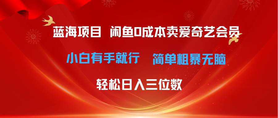 最新蓝海项目咸鱼零成本卖爱奇艺会员小白有手就行 无脑操作轻松日入三位数-搜易资源网