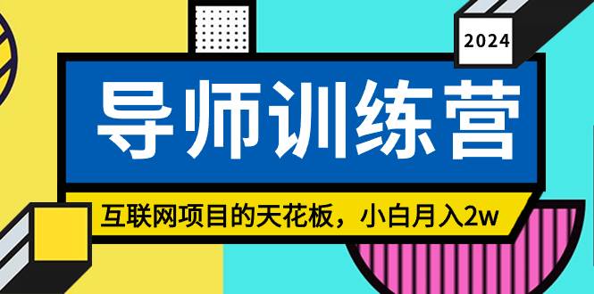 《导师训练营》精准粉丝引流的天花板，小白月入2w-搜易资源网