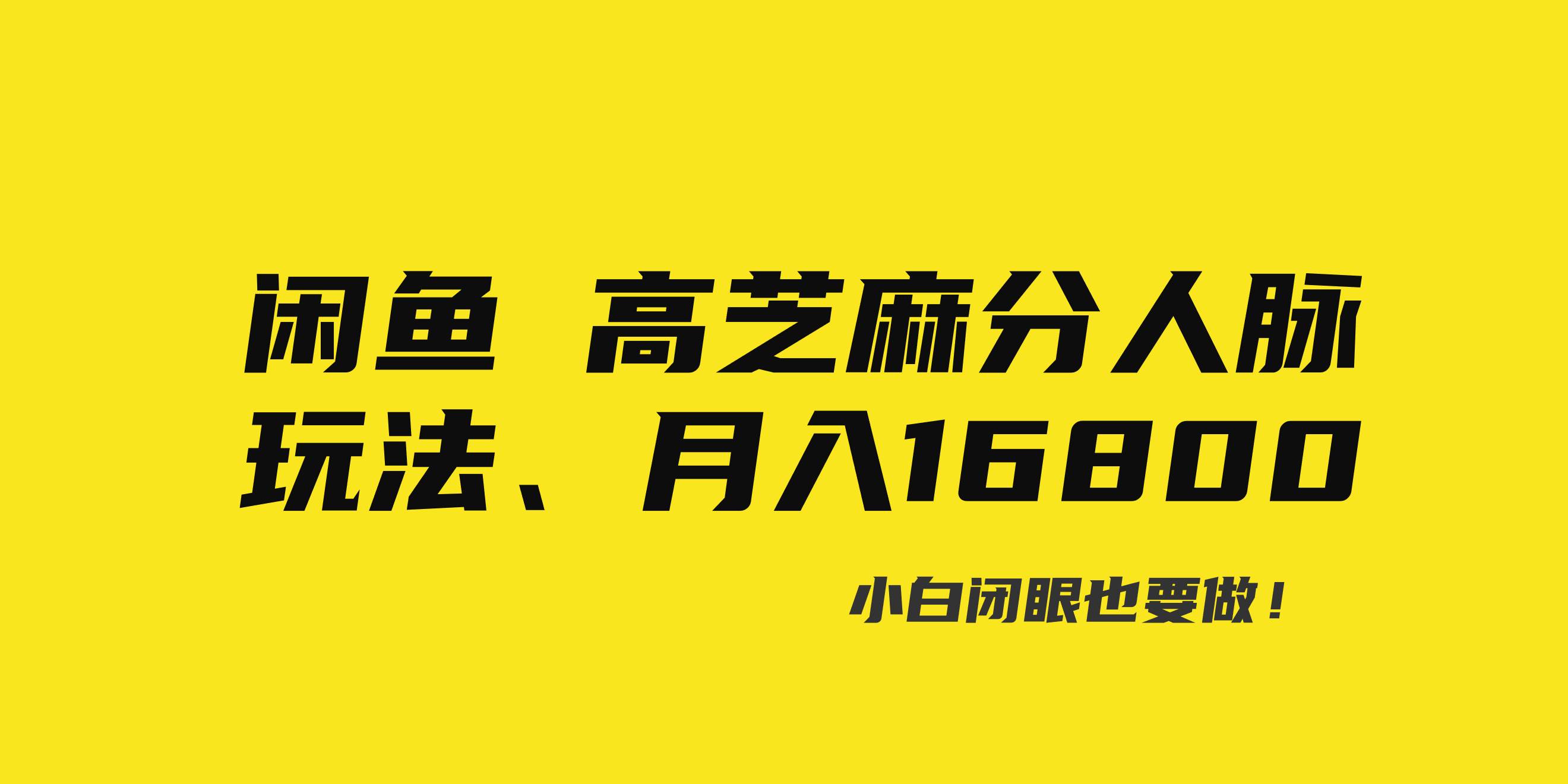 闲鱼高芝麻分人脉玩法、0投入、0门槛,每一小时,月入过万！-搜易资源网