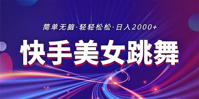 最新快手美女跳舞直播，拉爆流量不违规，轻轻松松日入2000+-搜易资源网