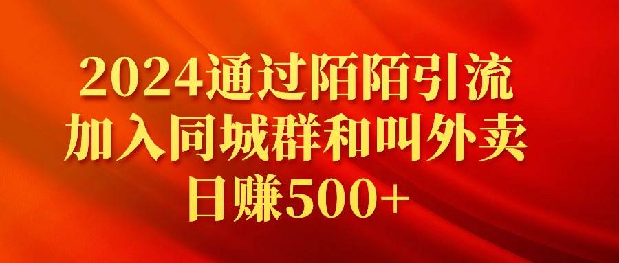 2024通过陌陌引流加入同城群和叫外卖日赚500+-搜易资源网