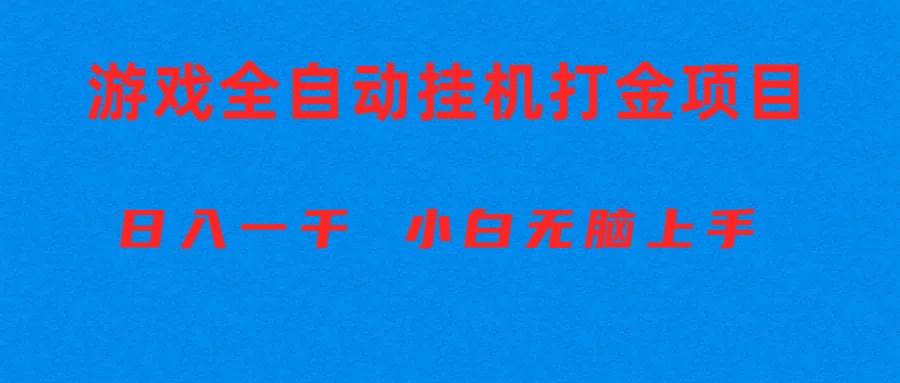全自动游戏打金搬砖项目，日入1000+ 小白无脑上手-搜易资源网