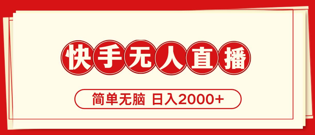 快手美女跳舞，简单无脑，轻轻松松日入2000+-搜易资源网