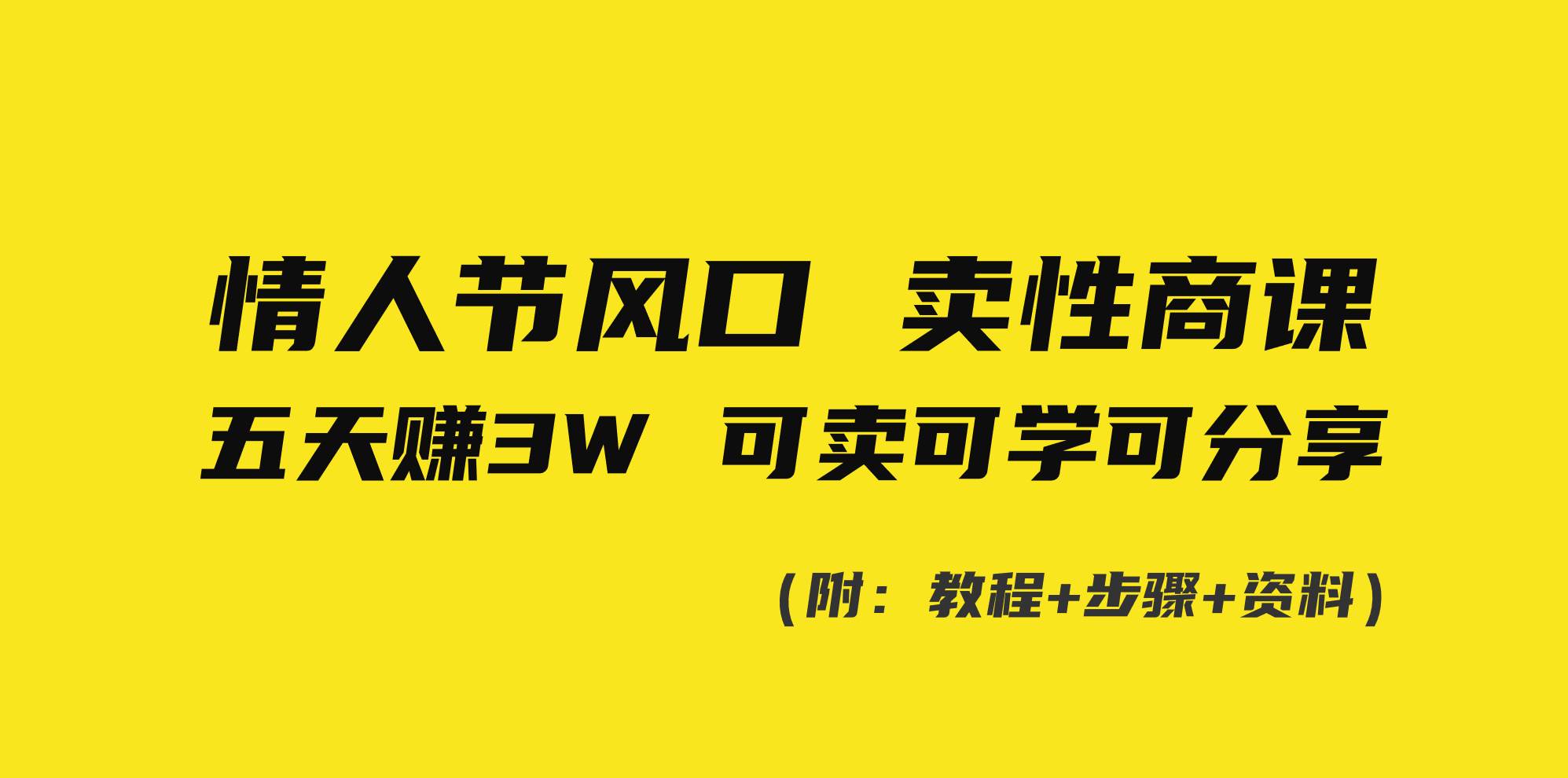 情人节风口！卖性商课，小白五天赚3W，可卖可学可分享！-搜易资源网