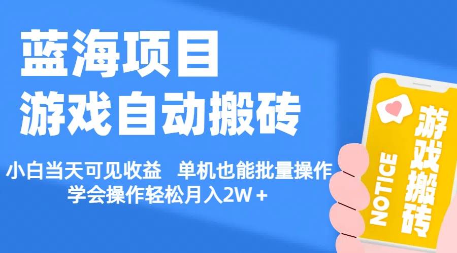 【蓝海项目】游戏自动搬砖 小白当天可见收益 单机也能批量操作 学会操…-搜易资源网