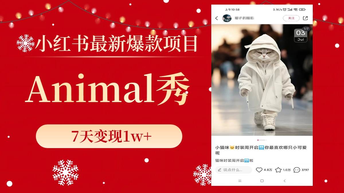 小红书最新爆款项目，Animal秀，7天变现1w+-搜易资源网