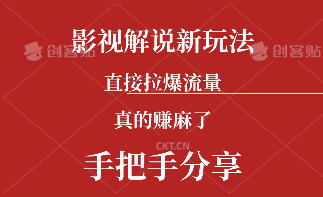 新玩法AI批量生成说唱影视解说视频，一天生成上百条，真的赚麻了-搜易资源网