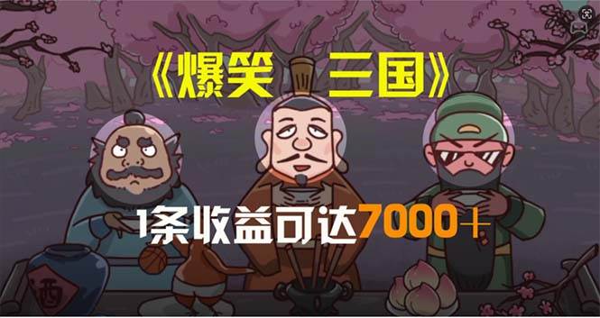 爆笑三国，条条爆款，5分钟1条原创视频，一条收益7000＋，一键分发多平…-搜易资源网